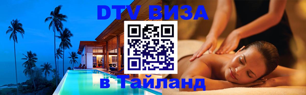 ДТВ виза в Таиланд 