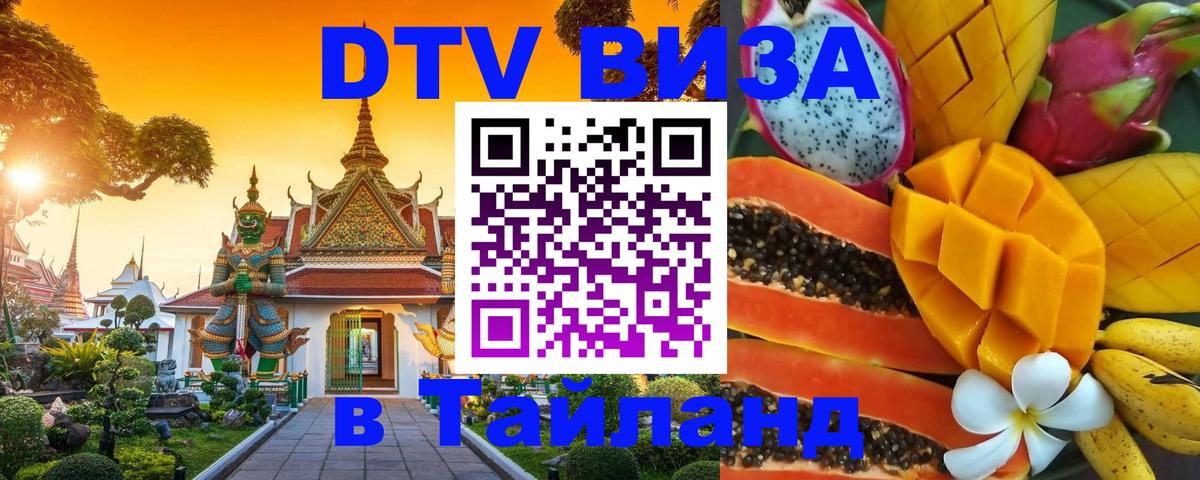 Оформить DTV визу в Тайланд Екатеринбург 